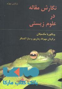 نگارش مقاله در علوم زیستی نشر جهاد دانشگاهی