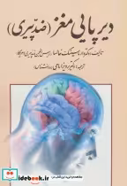 قیمت و خرید کتاب دیرپایی مغز اثر دارماسینگ خالسا | ایده بوک
