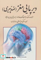 قیمت و خرید کتاب دیرپایی مغز اثر دارماسینگ خالسا | ایده بوک