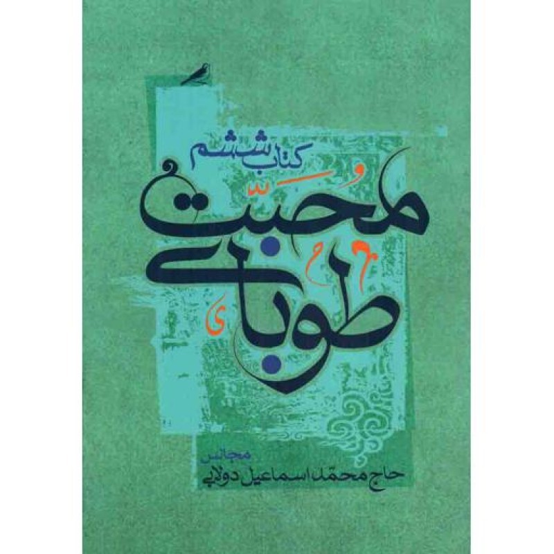 طوبای محبت ج06