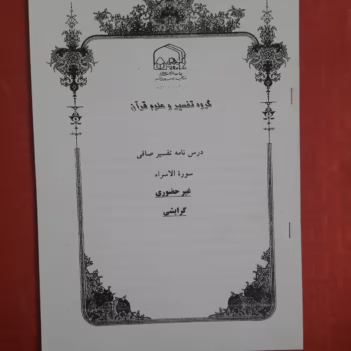 جزوه درسنامه تفسیر صافی سوره الاسراء