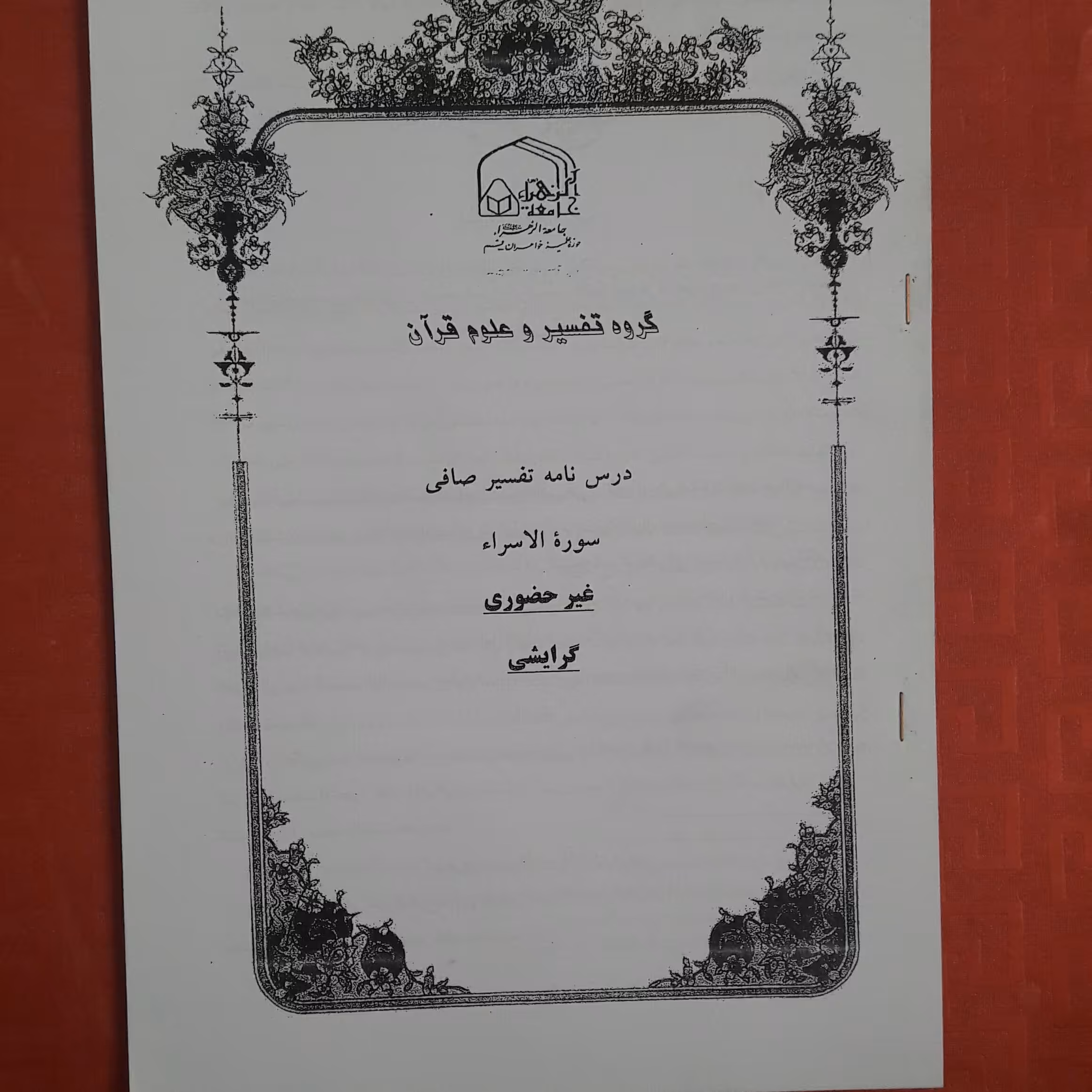 جزوه درسنامه تفسیر صافی سوره الاسراء