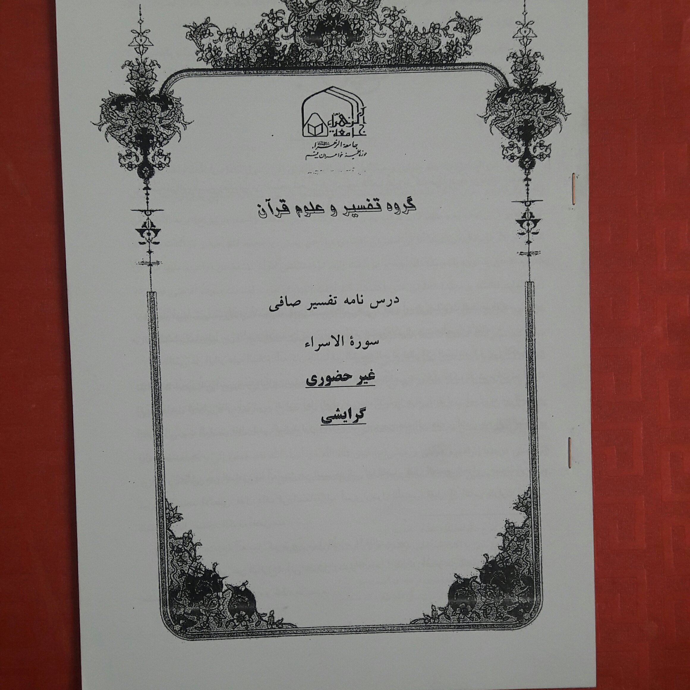 جزوه درسنامه تفسیر صافی سوره الاسراء