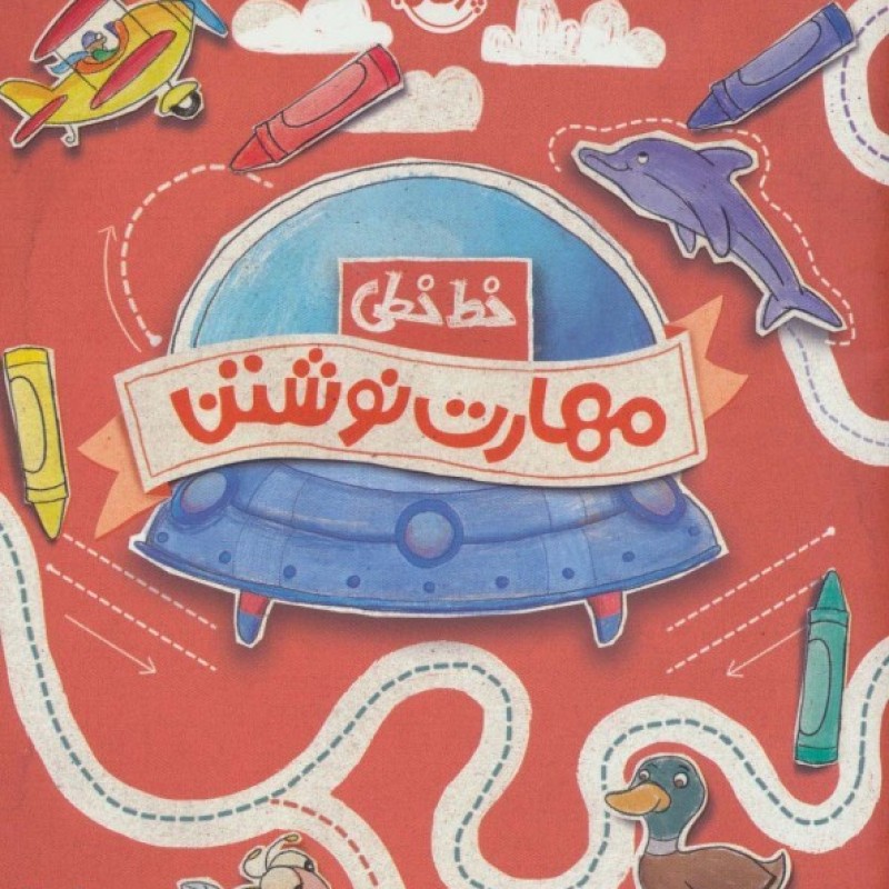 کتاب خط خطی مهارت نوشتن