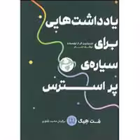 کتاب یادداشت هایی برای سیاره پر استرس اثر مت هیگ نشر شمشاد