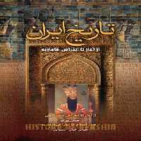 تاریخ کامل ایران - اثر حسین پیرنیا، عباس اقبال آشتیانی - انتشارات مجید - چی بخونم