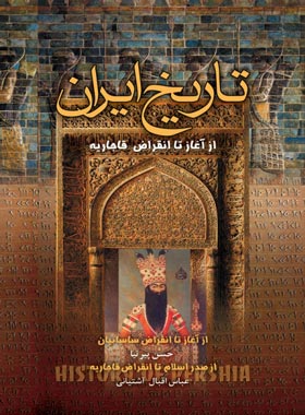 تاریخ کامل ایران - اثر حسین پیرنیا، عباس اقبال آشتیانی - انتشارات مجید - چی بخونم
