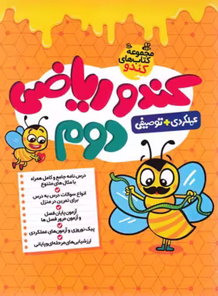 کندو ریاضی دوم دبستان گامی تا فرزانگان | چی بخونم