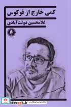 قیمت و خرید کتاب کمی خارج از فوکوس اثر غلامحسین دولت آبادی | ایده بوک
