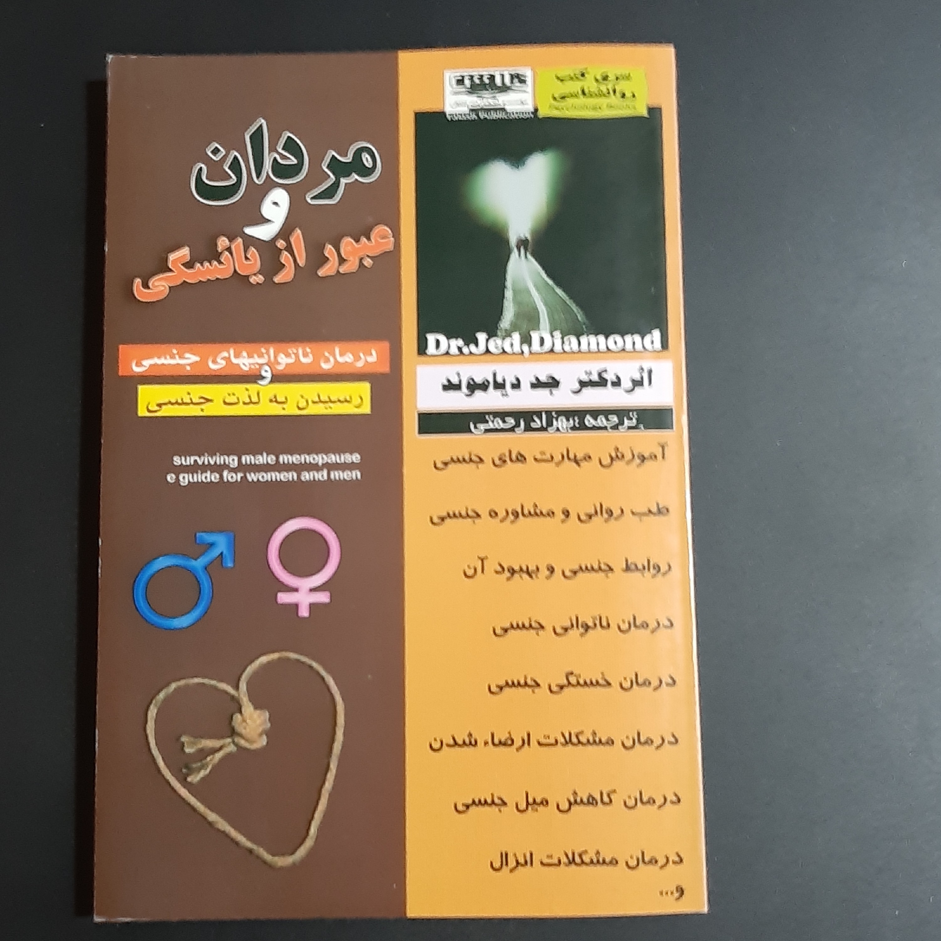 کتاب مردان و عبور از یائسگی