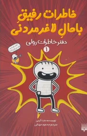 خاطرات رفیق باحال لاغرمردنی 1 (دفتر خاطرات رولی)