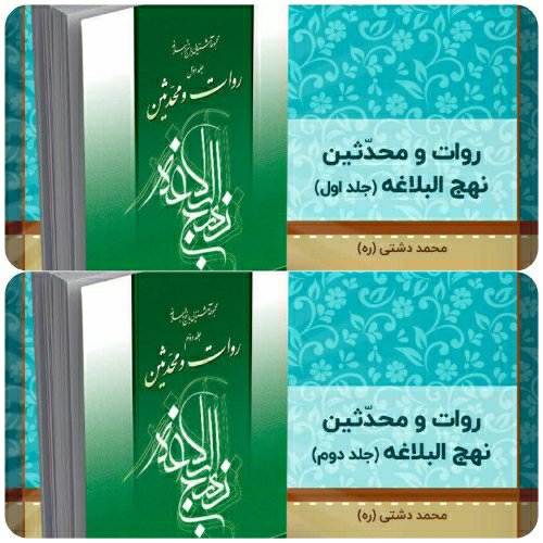 کتاب دو جلدی روات و محدثین نهج البلاغه، تالیف استاد محمد دشتی (ره)
