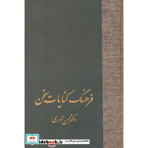 کتاب فرهنگ کنایات سخن (2جلدی) اثر حسن انوری