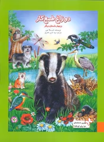 بهترین داستان های دنیا برای کودکان 5 (دو زاغ طمعکار و چهار داستان دیگر)