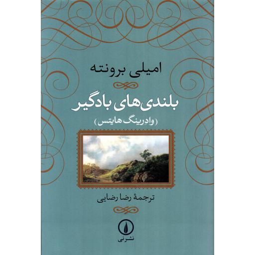 بلندی های بادگیر (وادرینگ هایتس)
