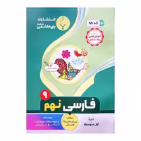 کتاب فارسی نهم اثر علی اکبر شکیبی والا و فاطمه زنگی انتشارات بنی هاشمی خامنه 