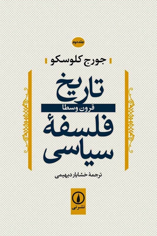 کتاب تاریخ فلسفه سیاسی جلد دوم قرون وسطا