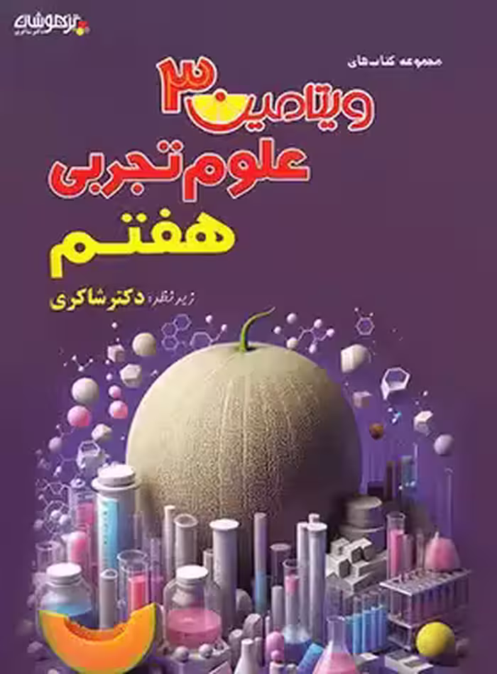 ویتامین 3 علوم هفتم تیزهوشان شاکری - چی بخونم