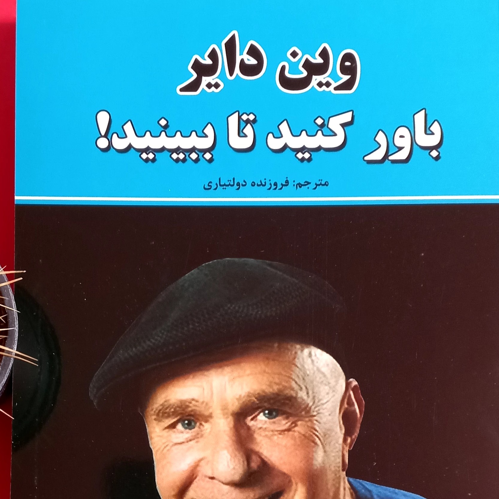 کتاب باور کنید تا ببینید