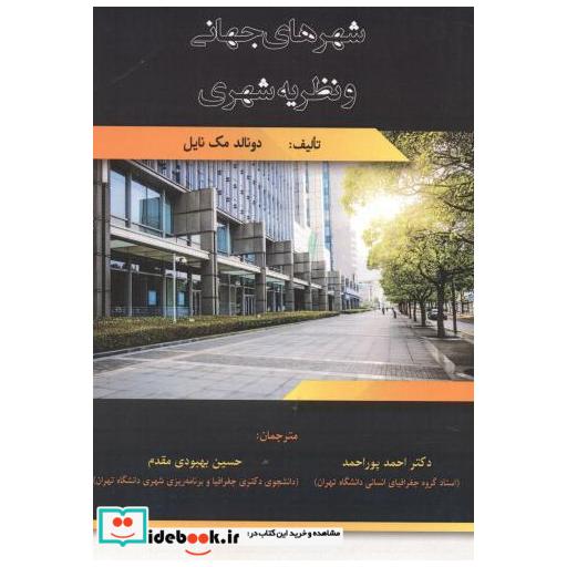 کتاب شهرهای جهانی و نظریه شهری اثر دونالد مک نایل