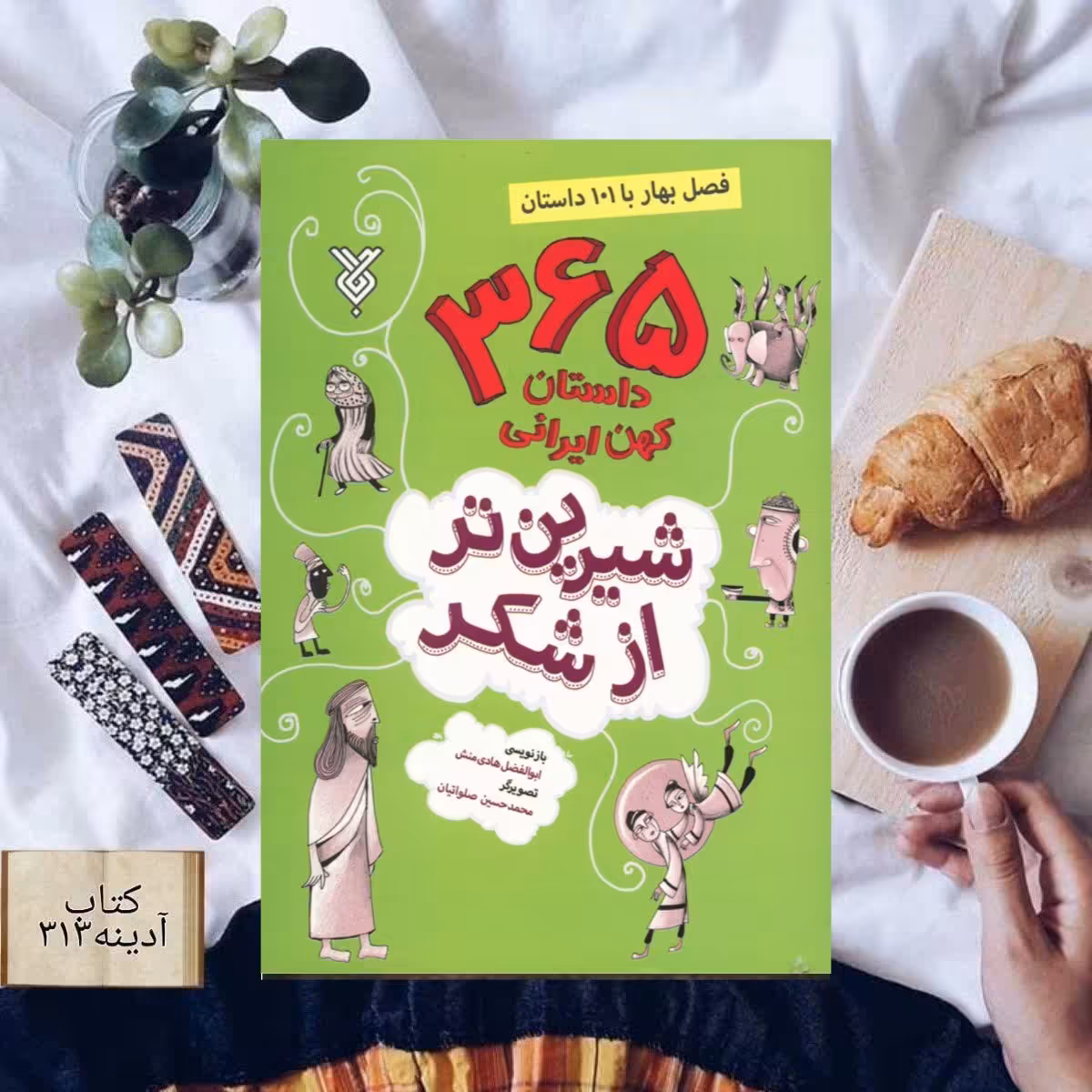 شیرین تر از شکر  365 داستان کهن ایرانی