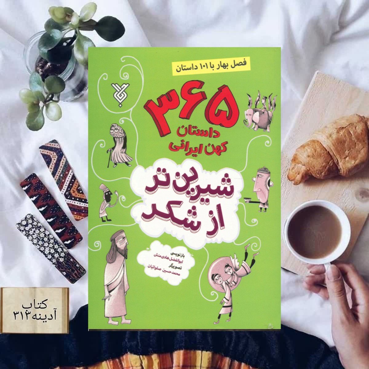 شیرین تر از شکر  365 داستان کهن ایرانی