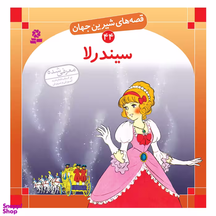 کتاب سیندرلا اثر شاگاهیراتا انتشارات قدیانی