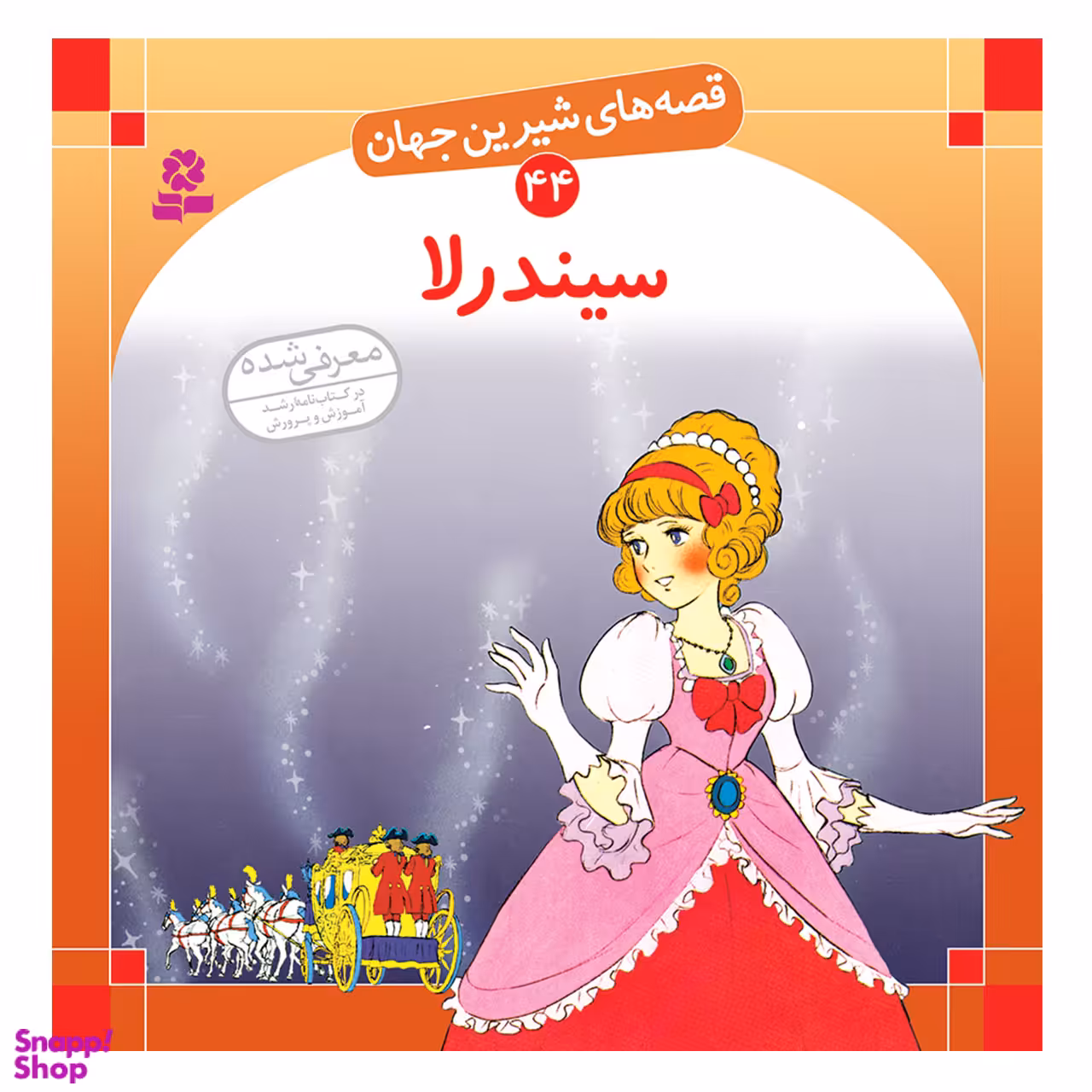 کتاب سیندرلا اثر شاگاهیراتا انتشارات قدیانی