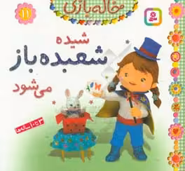 کتاب خاله بازی11