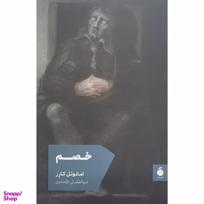 کتاب خصم اثر امانوئل كارر نشر مد