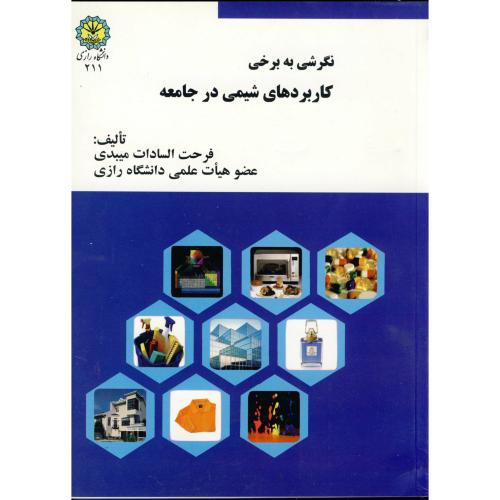 کتاب نگرشی به برخی کاربردهای شیمی در جامعه