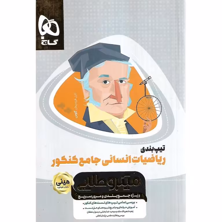 تیپ بندی ریاضیات انسانی جامع میکرو طلایی گاج