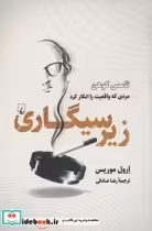 قیمت و خرید کتاب زیر سیگاری اثر ارول موریس | ایده بوک