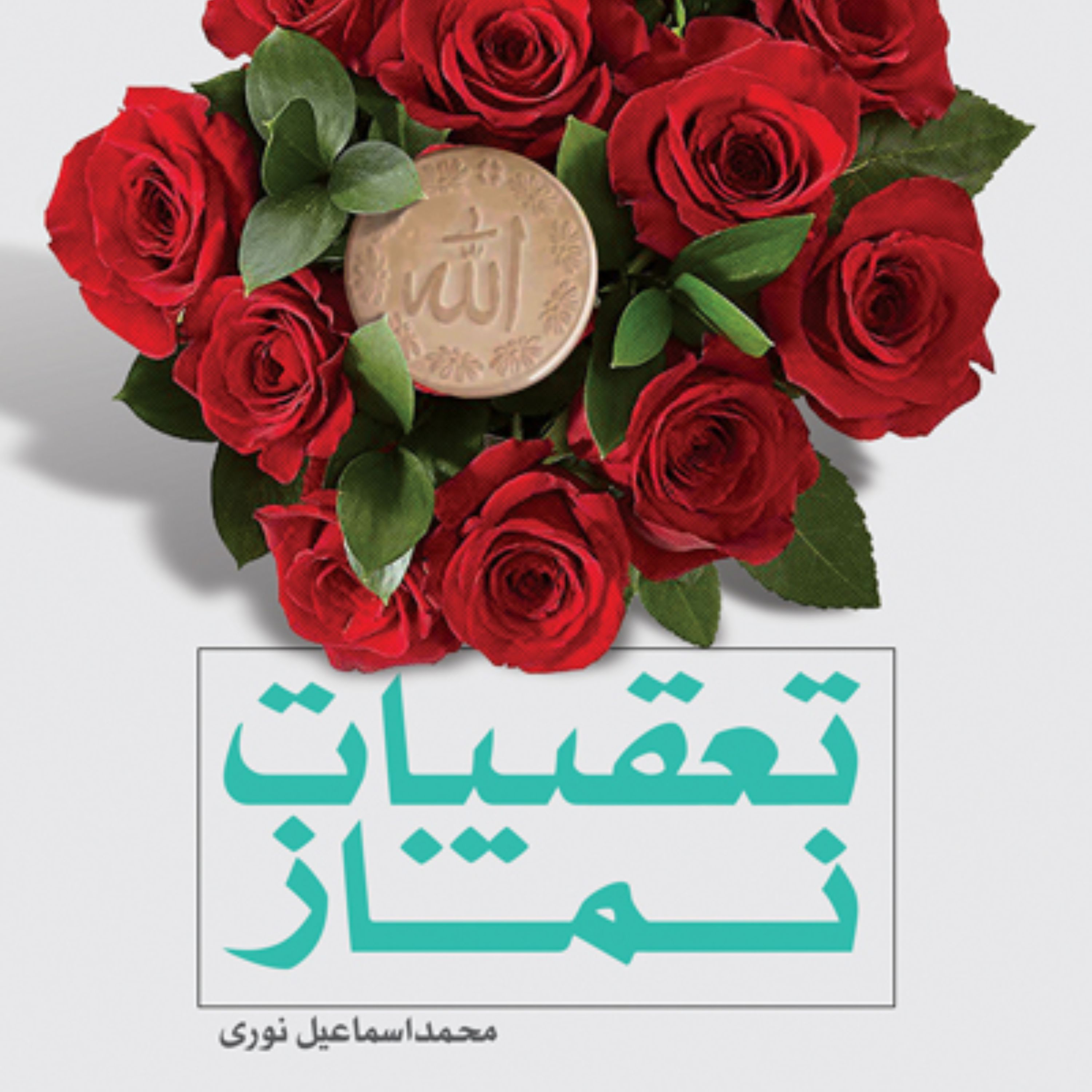 کتاب تعقیبات نماز اثر محمد اسماعیل نوری نشر بوستان کتاب