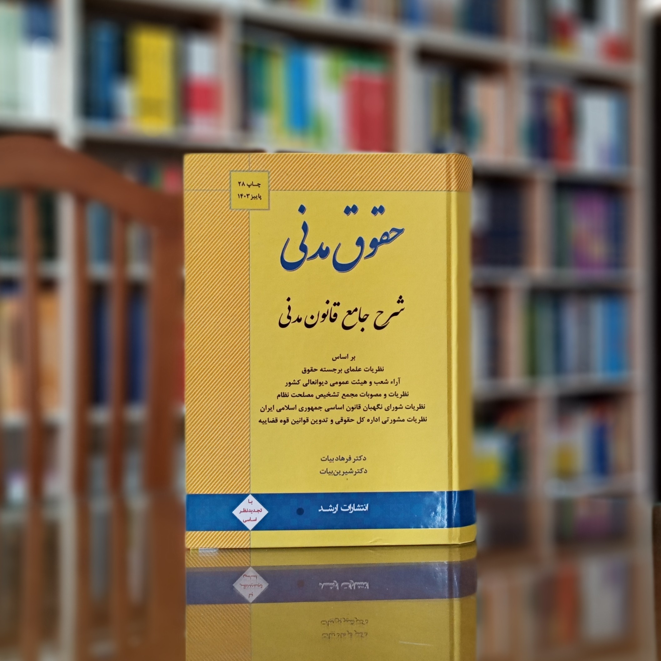 کتاب شرح جامع قانون مدنی بیات