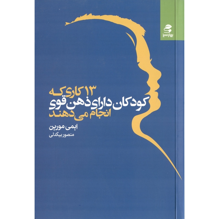 13 کاری که کودکان دارای ذهن قوی انجام می دهند
