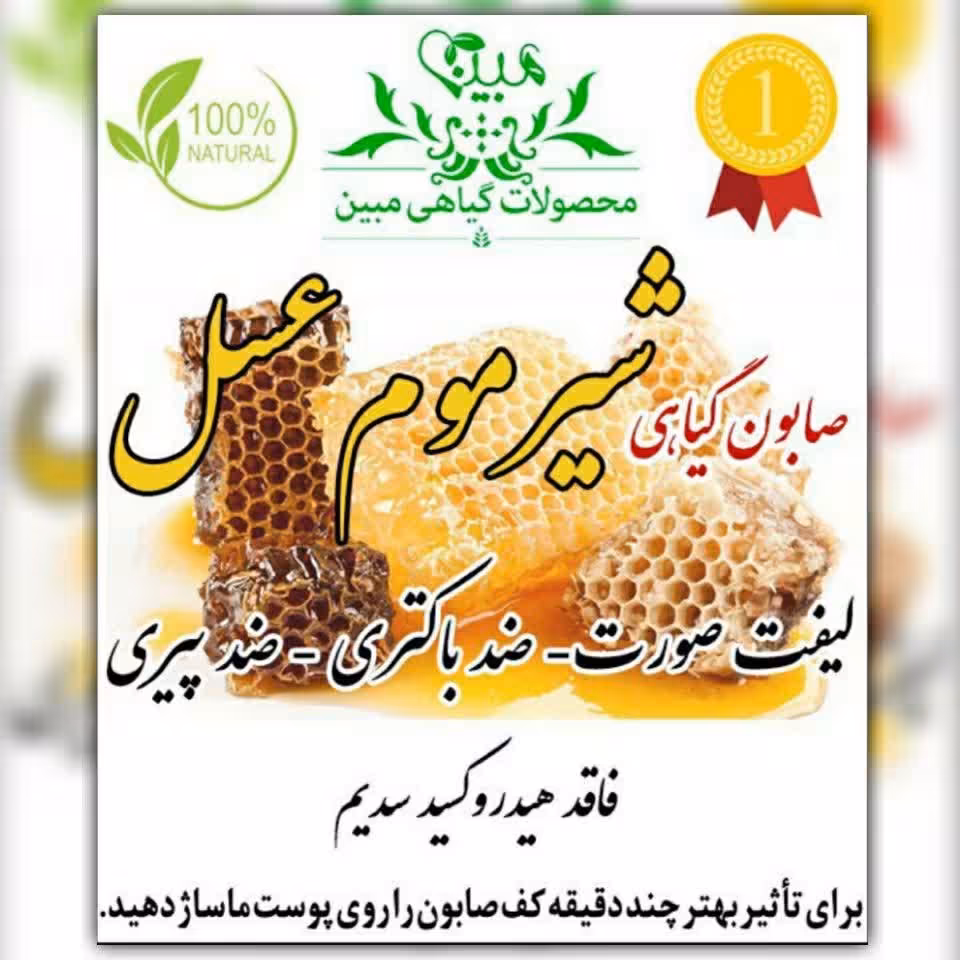 صابون شیر موم عسل گیاهی درمانی فاقد مواد مضر برای پوست 