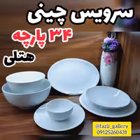 سرویس غذاخوری چینی سفید ساده   غذاخوری چینی پلوخوری چینی پیشدستی چینی پیاله چینی