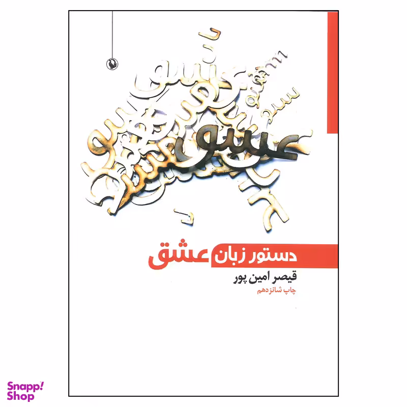 کتاب دستور زبان عشق اثر قیصر امین پور انتشارات مروارید