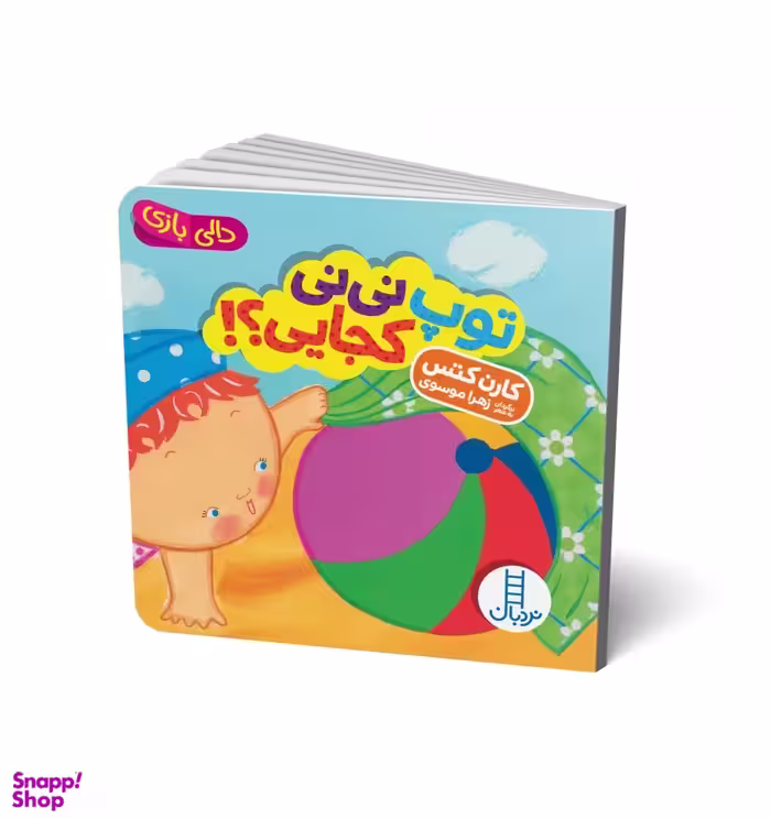 توپ نی‌نی کجایی ؟