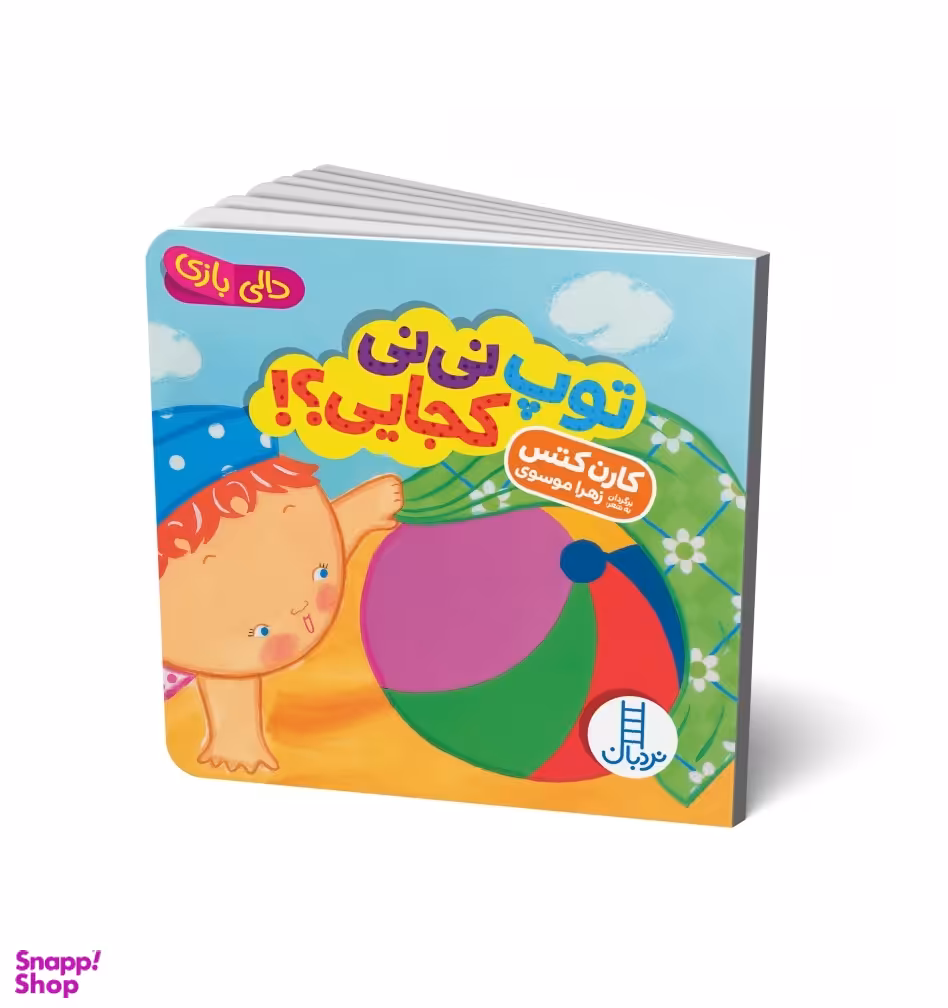 توپ نی‌نی کجایی ؟