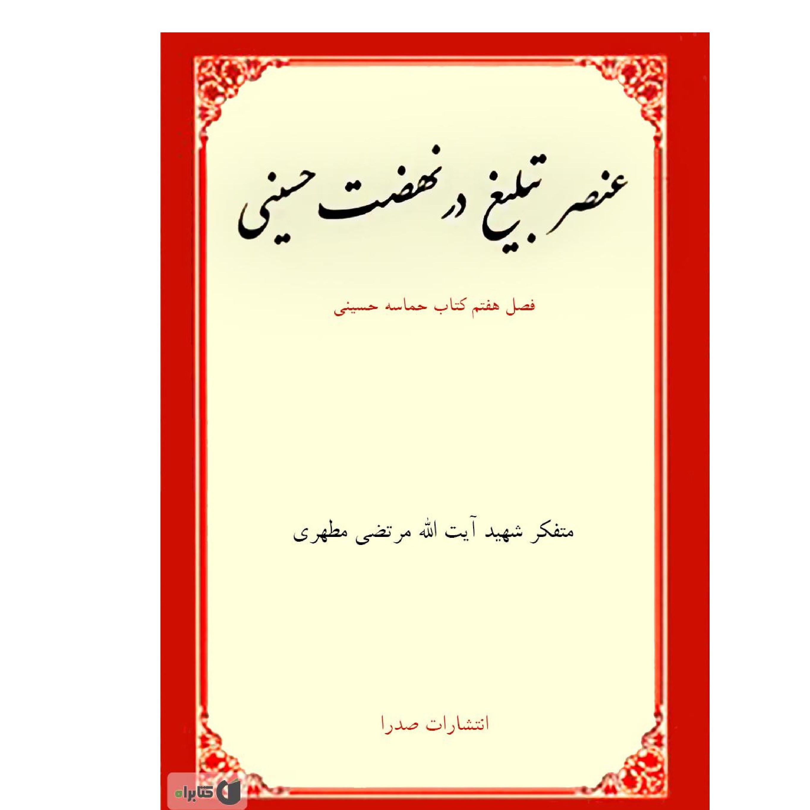 عنصر تبلیغ در نهضت حسینی  استاد شهید مطهری