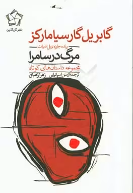 کتاب مرگ در سامرا