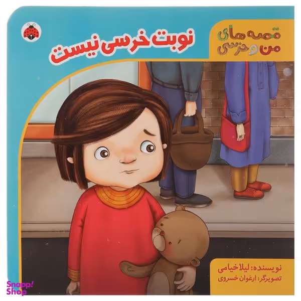 کتاب نوبت‌ خرسی ‌نیست اثر لیلا خیامی انتشارات شهر قلم