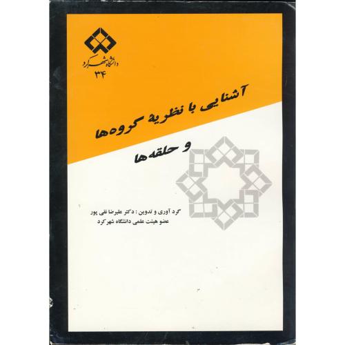 کتاب آشنایی با نظریه گروه ها و حلقه ها