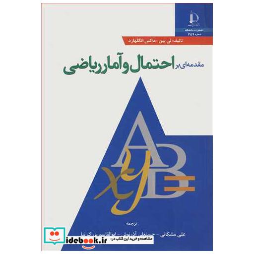 کتاب مقدمه ای براحتمال و آمار ریاضی اثر لی بین-ماکس انگلهارد