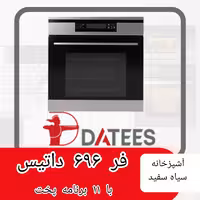 فر برقی داتیس مدل 696 با زه استیل و ریل تلسکوپی هتیش آلمان