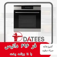 فر برقی داتیس مدل 696 با زه استیل و ریل تلسکوپی هتیش آلمان