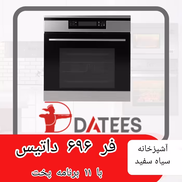 فر برقی داتیس مدل 696 با زه استیل و ریل تلسکوپی هتیش آلمان