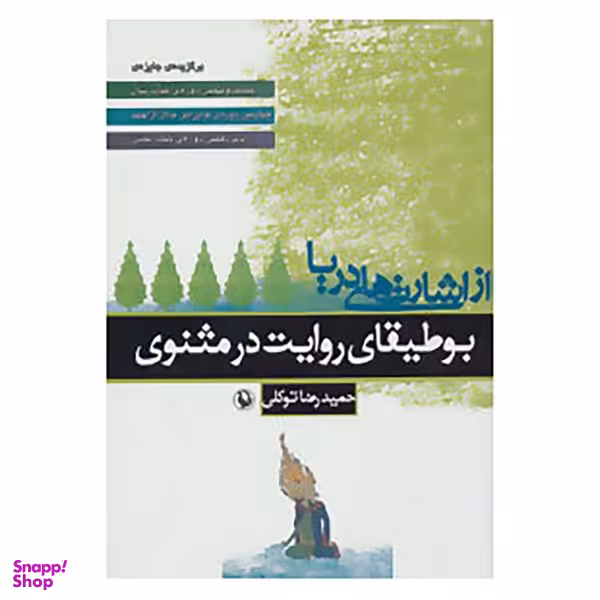 کتاب از اشارت های دریا اثر حمیدرضا توکلی انتشارات مروارید